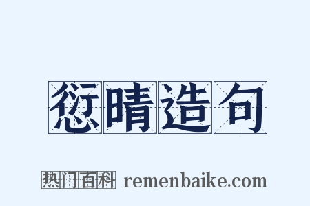 愆晴造句是什么意思的图片